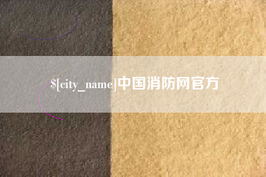 禹州中国消防网官方