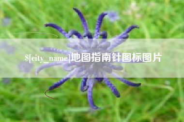 禹州地图指南针图标图片
