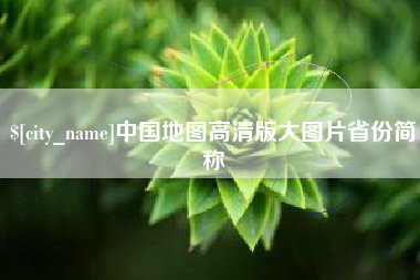 禹州中国地图高清版大图片省份简称