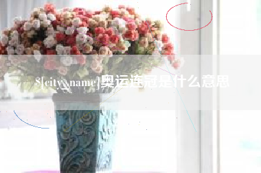 禹州奥运连冠是什么意思