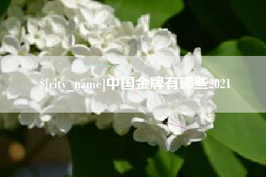 禹州中国金牌有哪些2021