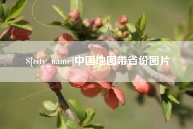 禹州中国地图带省份图片