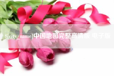 禹州中国地图完整高清版 电子版