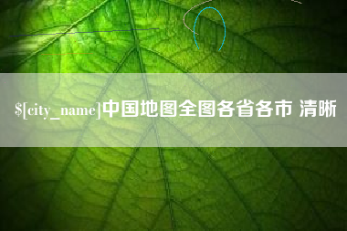 禹州中国地图全图各省各市 清晰
