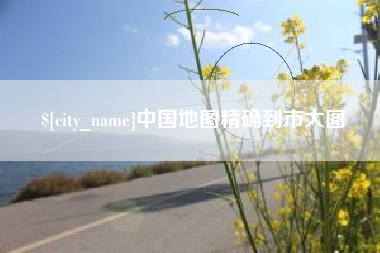 禹州中国地图精确到市大图