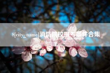 禹州消防院校报考条件合集