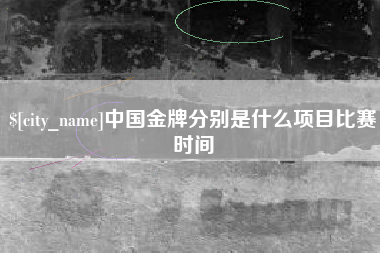 禹州中国金牌分别是什么项目比赛时间