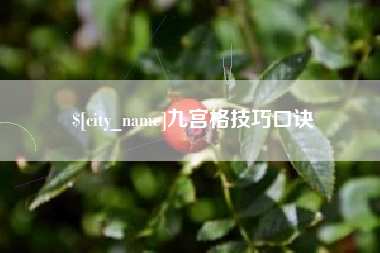 禹州九宫格技巧口诀