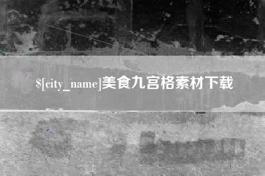 禹州美食九宫格素材下载