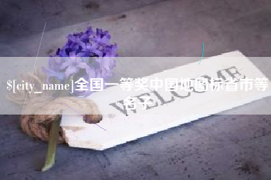禹州全国一等奖中国地图标省市等名子
