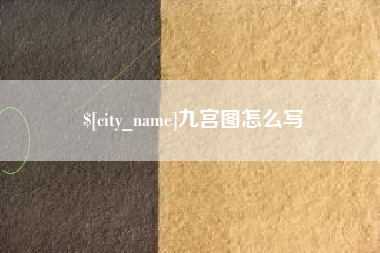 禹州九宫图怎么写