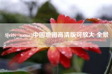 禹州中国地图高清版可放大 全景
