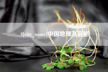 禹州中国地理九宫格