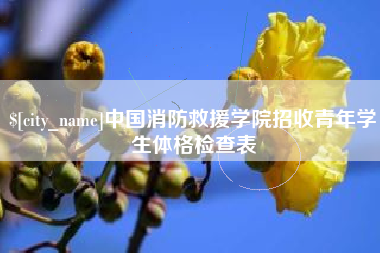 禹州中国消防救援学院招收青年学生体格检查表