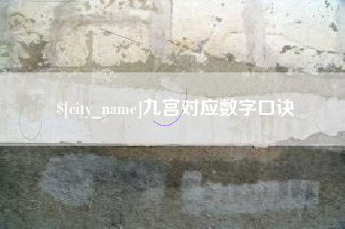 禹州九宫对应数字口诀