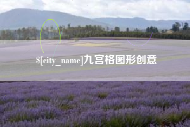 禹州九宫格图形创意
