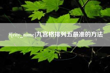 禹州九宫格排列五最准的方法