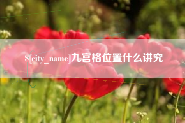 禹州九宫格位置什么讲究