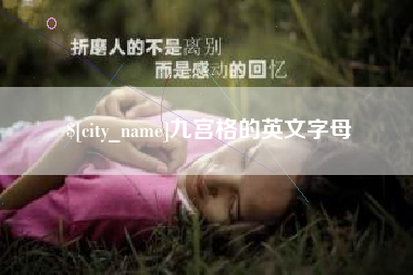 禹州九宫格的英文字母