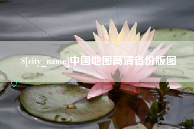 禹州中国地图高清省份版图