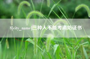 禹州三种人不能考消防证书