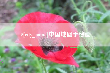 禹州中国地图手绘画
